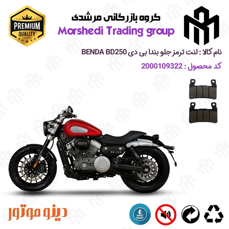 لنت دیسکی ترمز جلو موتور سیکلت کد 123084 مناسب برای بندا بی دی 250 BENDA BD249 دینو موتور