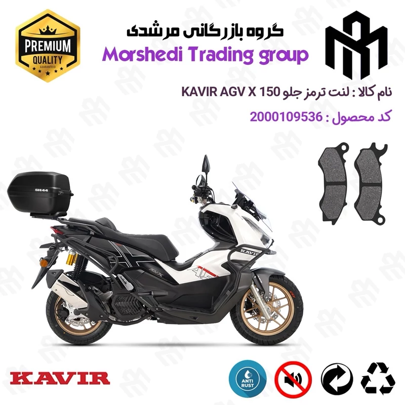 لنت دیسکی ترمز جلو موتور سیکلت کد 123062 مناسب برای ای جی وی ایکس KAVIR AGV X 150 (طرح ADV) کویر موتور