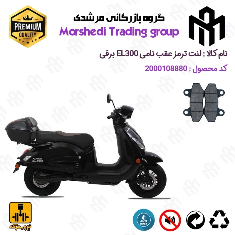 لنت دیسکی ترمز عقب موتور سیکلت برقی کد 123018 مناسب برای نامی ای ال NAMI EL 300 نیرومحرکه