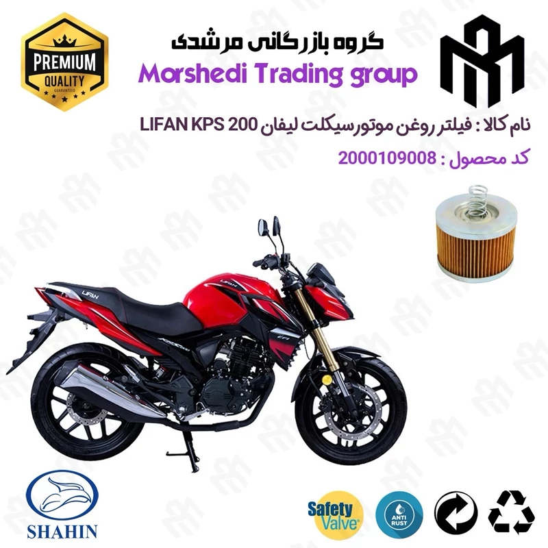 فیلتر روغن موتورسیکلت کد 123120 مناسب برای لیفان کی پی اس LIFAN KPS 200 شاهین موتور
