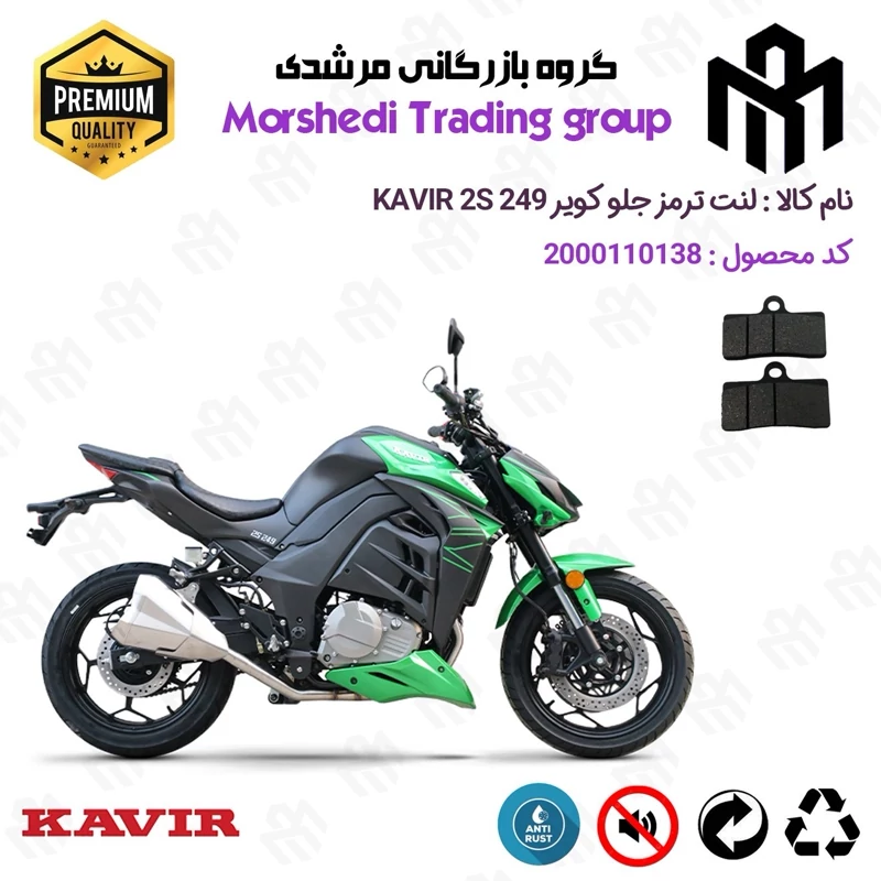 لنت دیسکی ترمز جلو موتور سیکلت کد 123305 مناسب برای کویر 2 اس KAVIR 2S 250 (طرح زد Z1000) کویر موتور