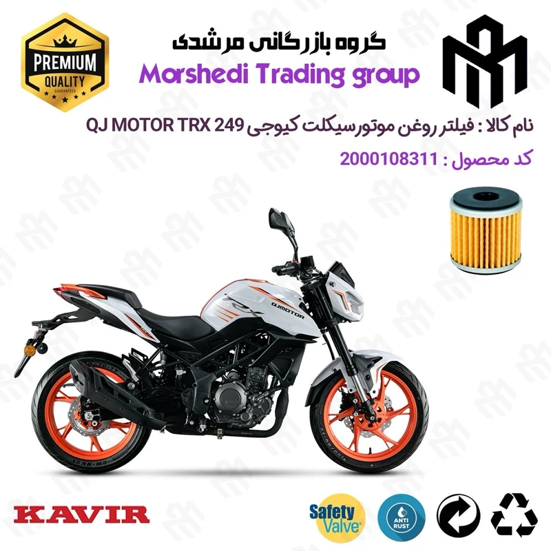 فیلتر روغن موتورسیکلت کد 123165 مناسب برای کیوجی تی آر ایکس 250 KAVIR QJ MOTOR TRX 249 کویرموتور