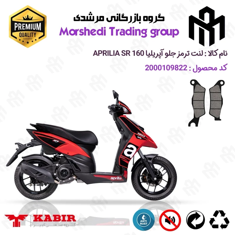 لنت دیسکی ترمز جلو موتور سیکلت کد 123101 مناسب برای آپریلیا 160 اس آر APRILIA SR160 کبیر موتور