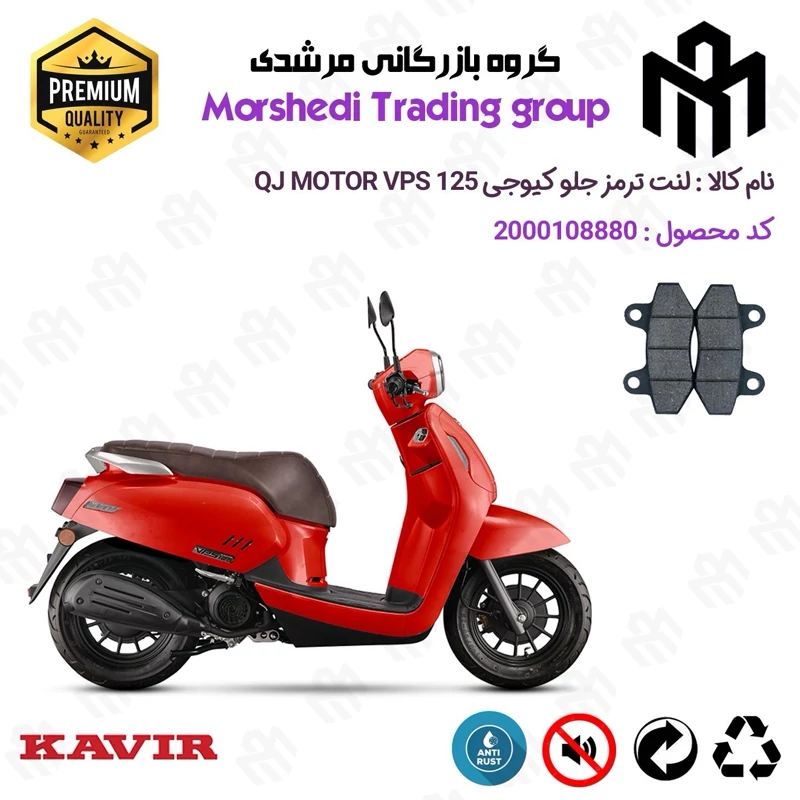 لنت دیسکی ترمز جلو موتور سیکلت کد 123018 مناسب برای کیوجی وی پی اس QJ MOTOR VPS 125 کویر موتور
