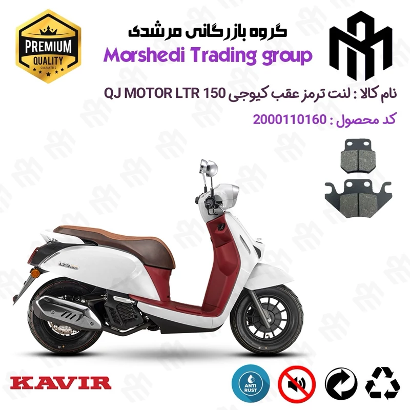 لنت دیسکی ترمز عقب موتور سیکلت کد 123624 مناسب برای کیوجی ال تی آر KAVIR QJ MOTOR LTR 150 کویر موتور