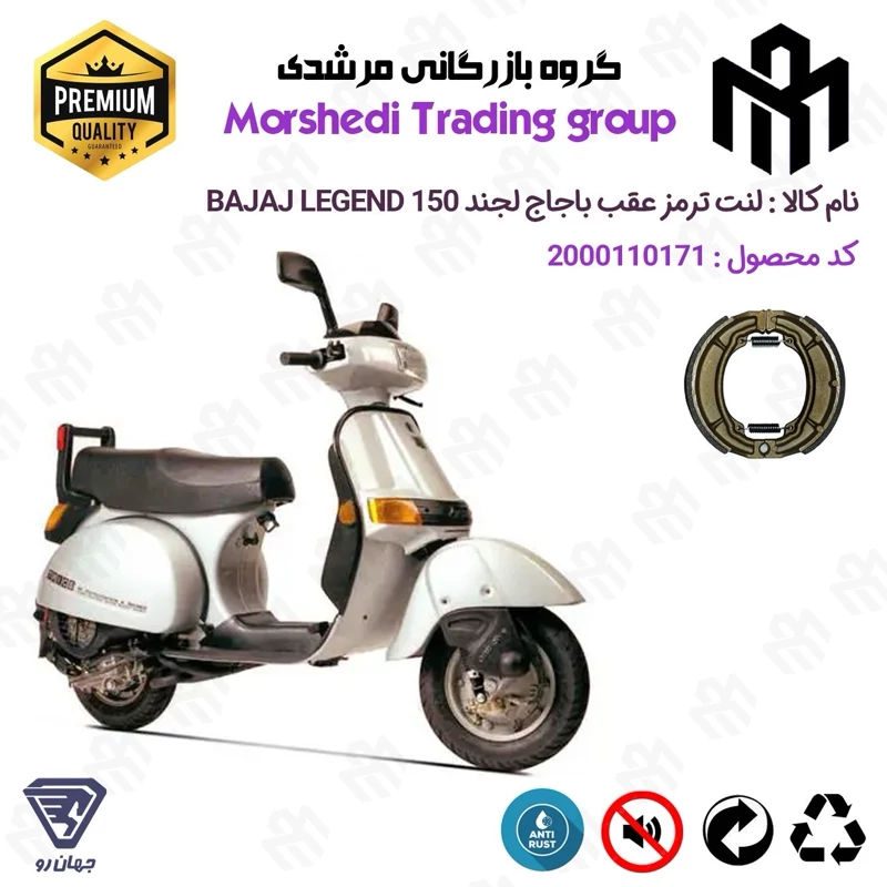 لنت ترمز عقب کاسه ای موتور سیکلت کد 123666 مناسب برای وسپا باجاج 150 لجند BAJAJ LEGEND 150 جهان رو