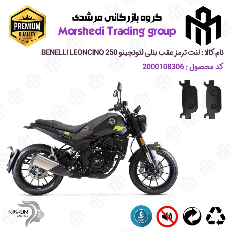 لنت دیسکی ترمز عقب موتور سیکلت کد 123176 مناسب برای بنلی لئونچینو BENELLI LEONCINO 250 نیکران موتور
