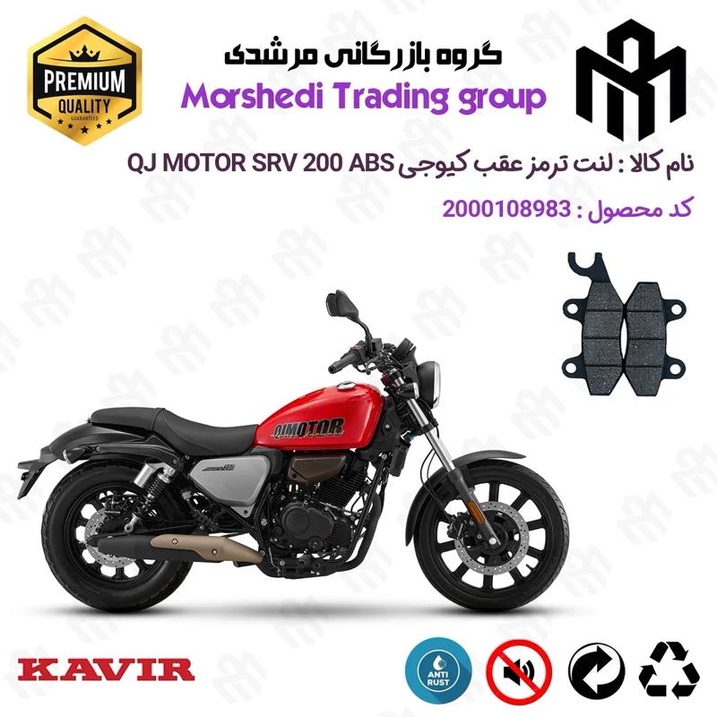 لنت دیسکی ترمز عقب موتور سیکلت کد 123009 مناسب برای کیوجی اس آر وی 200 KAVIR QJ MOTOR SRV 200 ABS کویرموتور