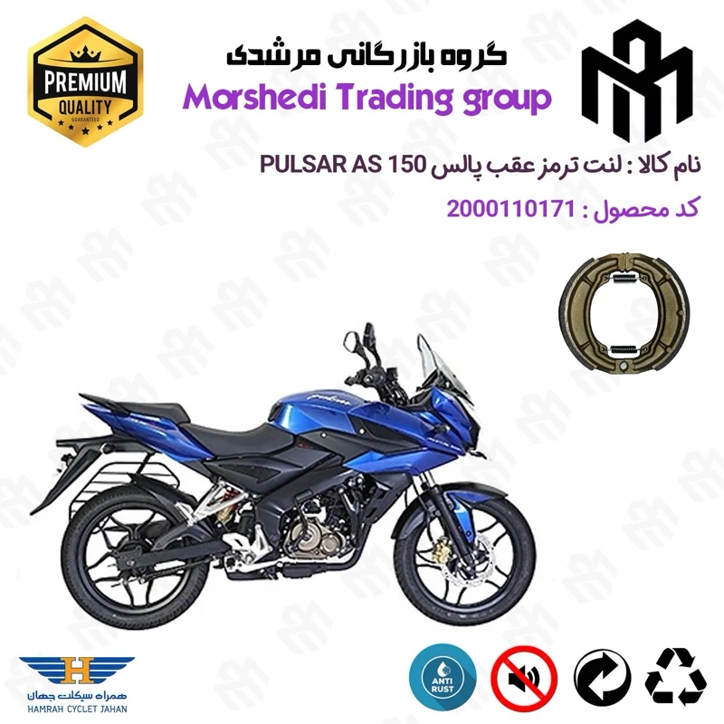 لنت ترمز عقب کاسه ای موتور سیکلت کد 123666 مناسب برای ای اس BAJAJ PULSAR AS 150 همراه سیکلت جهان