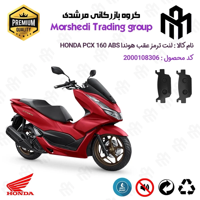 لنت دیسکی ترمز عقب موتور سیکلت کد 123176 مناسب برای هوندا پی سی ایکس 160 HONDA PCX 160 ABS