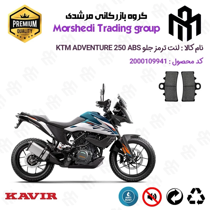لنت دیسکی ترمز جلو موتور سیکلت کد 123179 مناسب برای کی تی ام ادونچر 250 KTM ADVENTURE 249 ABS کویرموتور