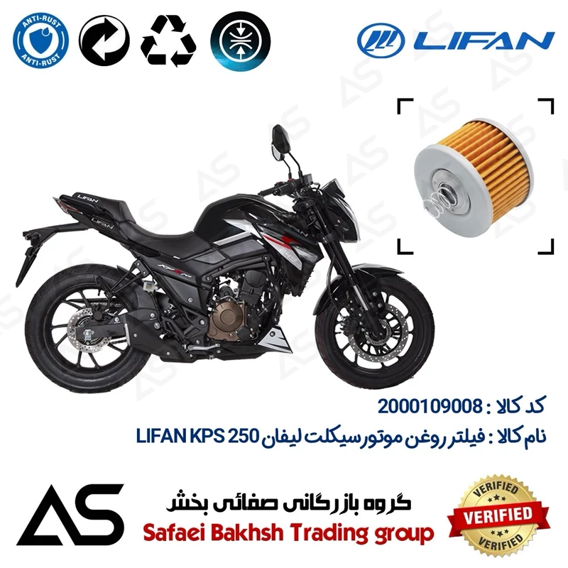 فیلتر روغن موتورسیکلت کد 44120 مناسب برای لیفان کی پی اس OIL FILTER LIFAN KPS 250