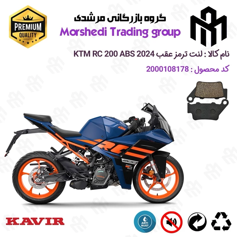 لنت دیسکی ترمز عقب موتور سیکلت کد 123134 مناسب برای کی تی ام آرسی 200 KTM RC 200 ABS 2024 کویر موتور