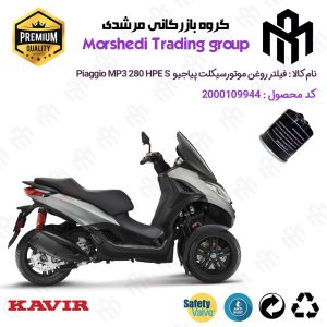 فیلتر روغن موتورسیکلت کد 123400 مناسب برای پیاجیو ام پی تیری 280 اچ پی ای PIAGGIO MP3 280 HPE (S) کویر موتور