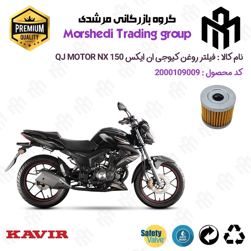 فیلتر روغن موتورسیکلت کد 123104 مناسب برای کیوجی ان ایکس QJ MOTOR NX 150 کویر موتور