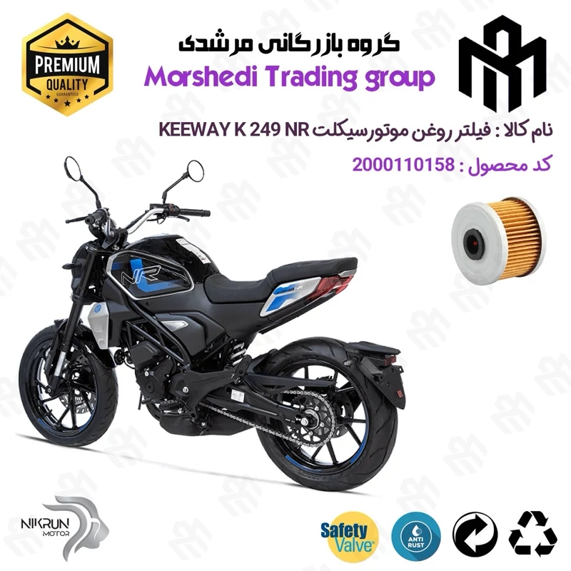 فیلتر روغن موتورسیکلت کد 123140 مناسب برای کی وی 250 ان آر KEEWAY K 249 NR نیکران موتور