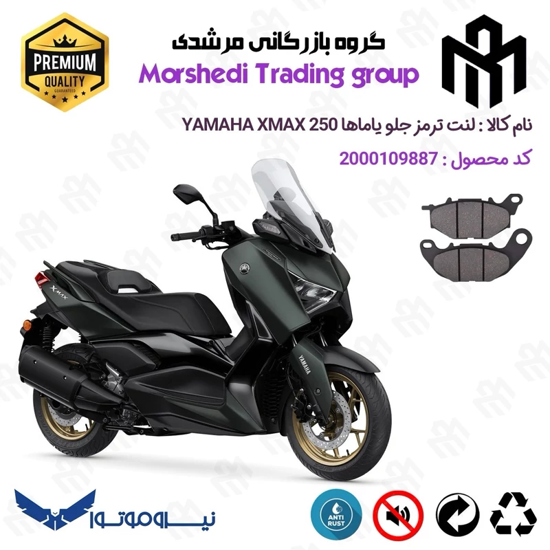 لنت دیسکی ترمز جلو موتور سیکلت کد 123224 مناسب برای یاماها ایکس مکس 250 YAMAHA XMAX 249 نیروموتور