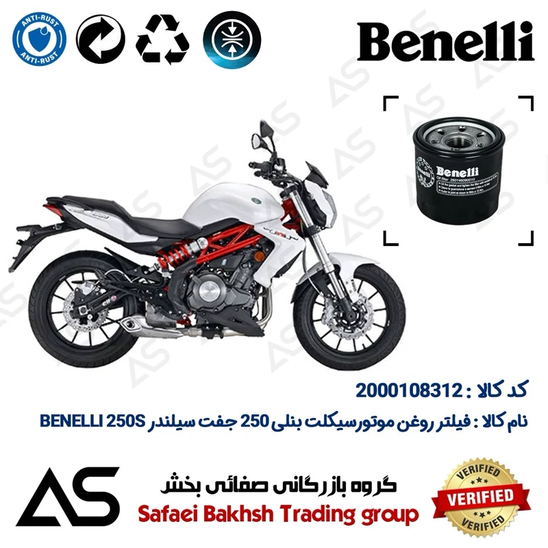 فیلتر روغن موتورسیکلت کد 44295 مناسب برای بنلی 300 OIL FILTER BENELLI 250S (بنلی 250 جفت سیلندر) قدیم