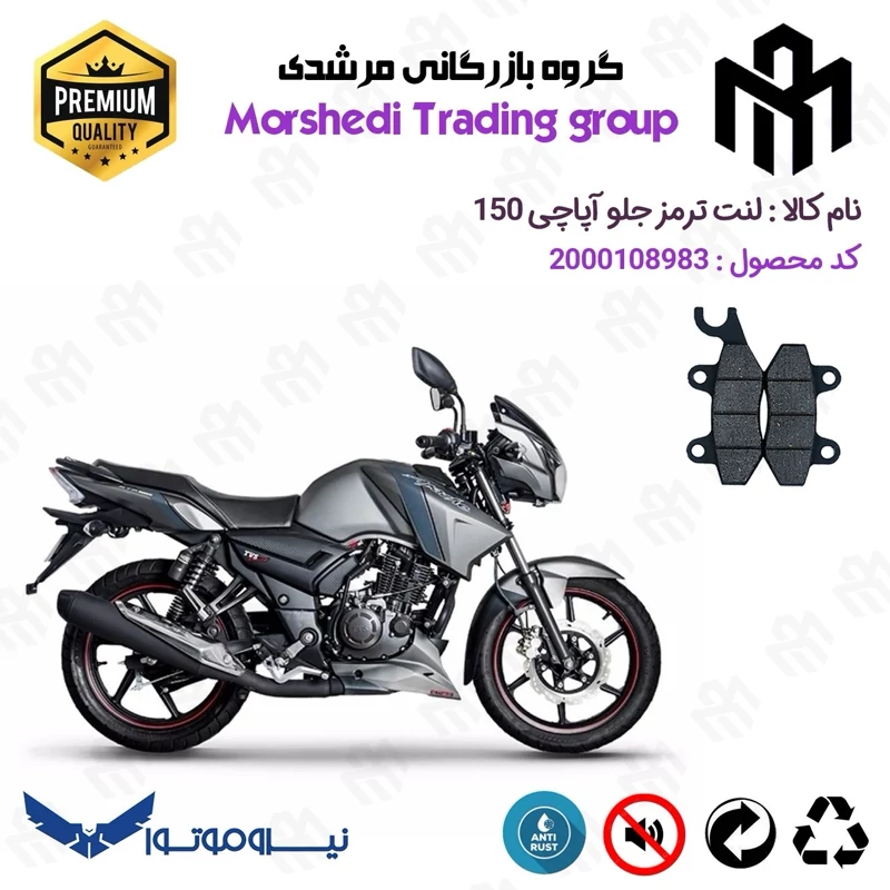 لنت دیسکی ترمز جلو موتور سیکلت کد 123009 مناسب برای تی وی اس آپاچی 150 TVS APACHE نیروموتور