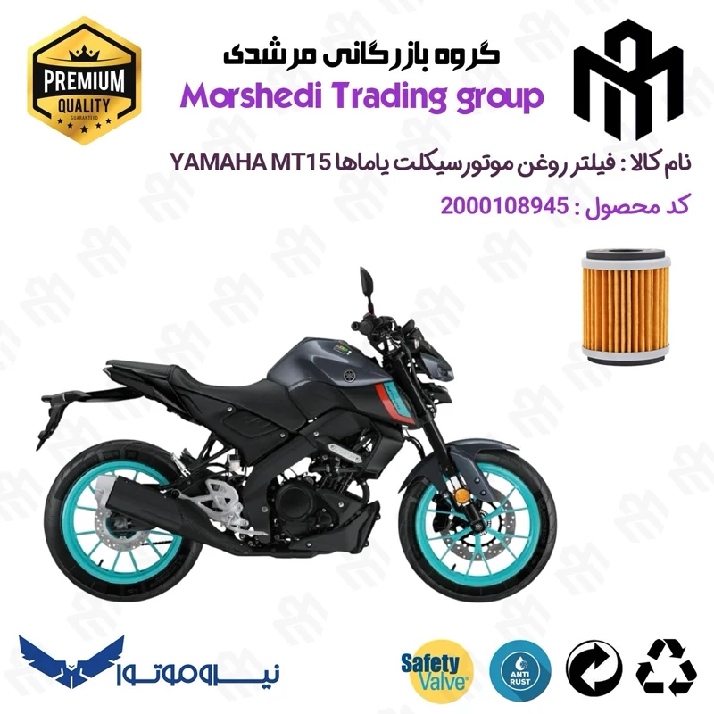 فیلتر روغن موتورسیکلت کد 123180 مناسب برای یاماها ام تی 15 YAMAHA MT15 نیروموتور