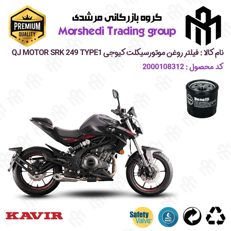 فیلتر روغن موتورسیکلت کد 123295 مناسب برای کیوجی اس آر کی 250 KAVIR QJ MOTOR SRK 249 TYPE 1 ABS کویرموتور