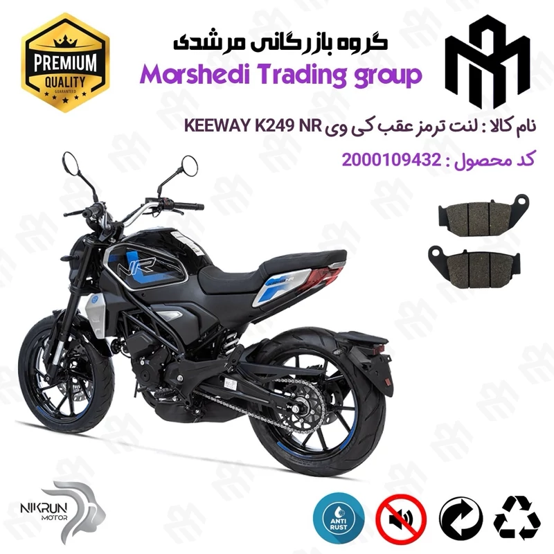 لنت دیسکی ترمز عقب موتور سیکلت کد 123052 مناسب برای کی وی 250 ان آر KEEWAY K 249 NR نیکران موتور