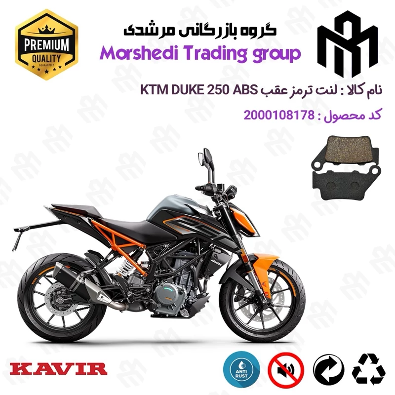 لنت دیسکی ترمز عقب موتور سیکلت کد 123134 مناسب برای کی تی ام دوک 250 KTM DUKE 249 ABS کویر موتور