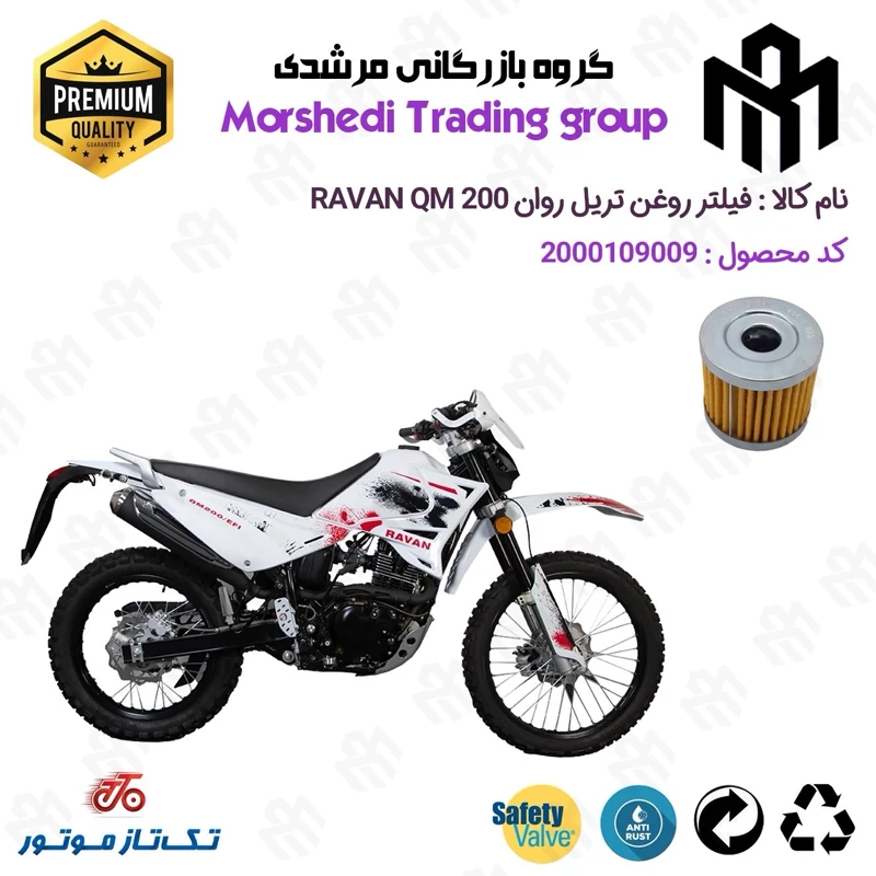 فیلتر روغن موتورسیکلت کد 123104 مناسب برای تریل تکتاز روان 200 TAKTAZ RAVAN QM تکتاز موتور