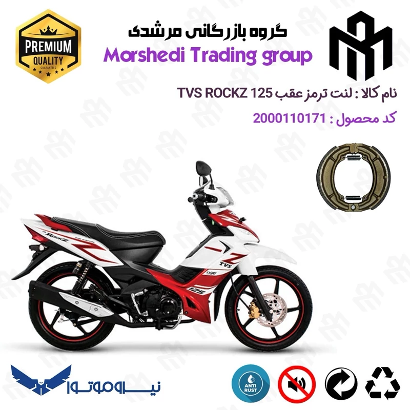 لنت ترمز عقب کاسه ای موتور سیکلت کد 123666 مناسب برای تی وی اس راکز TVS ROCKZ 125 نیروموتور