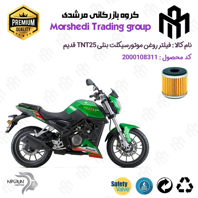 فیلتر روغن موتورسیکلت کد 123165 مناسب برای بنلی 250 تک سیلندر قدیم (249) BENELLI TNT25 نیکران موتور