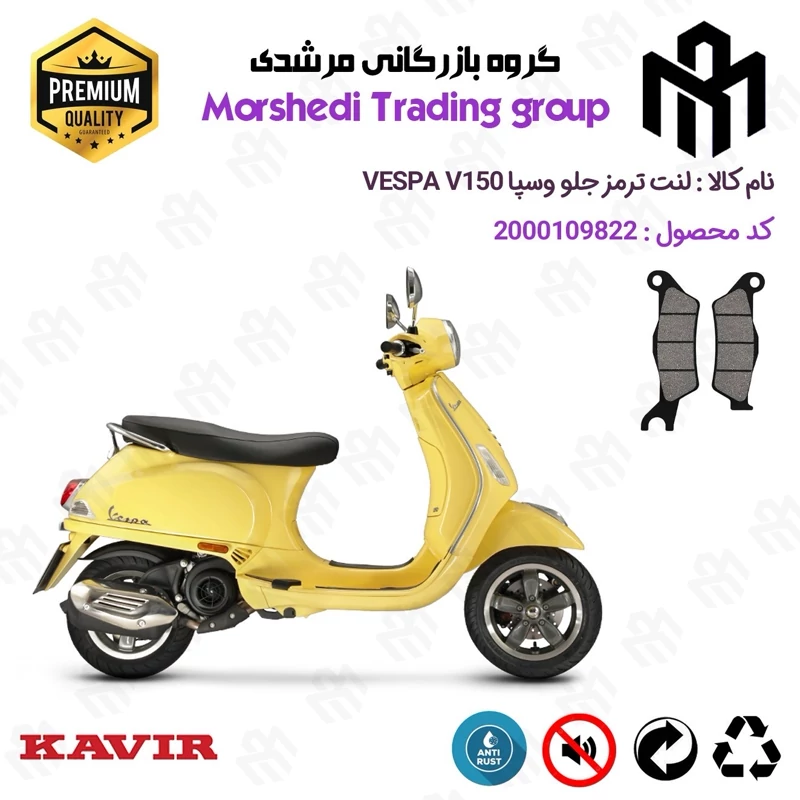 لنت دیسکی ترمز جلو موتور سیکلت کد 123101 مناسب برای وسپا وی VESPA V150 کویر موتور