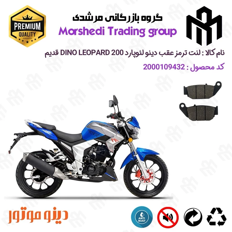 لنت دیسکی ترمز عقب موتور سیکلت کد 123052 مناسب برای دینو لئوپارد 200 DINO LEOPARD قدیم دینو موتور