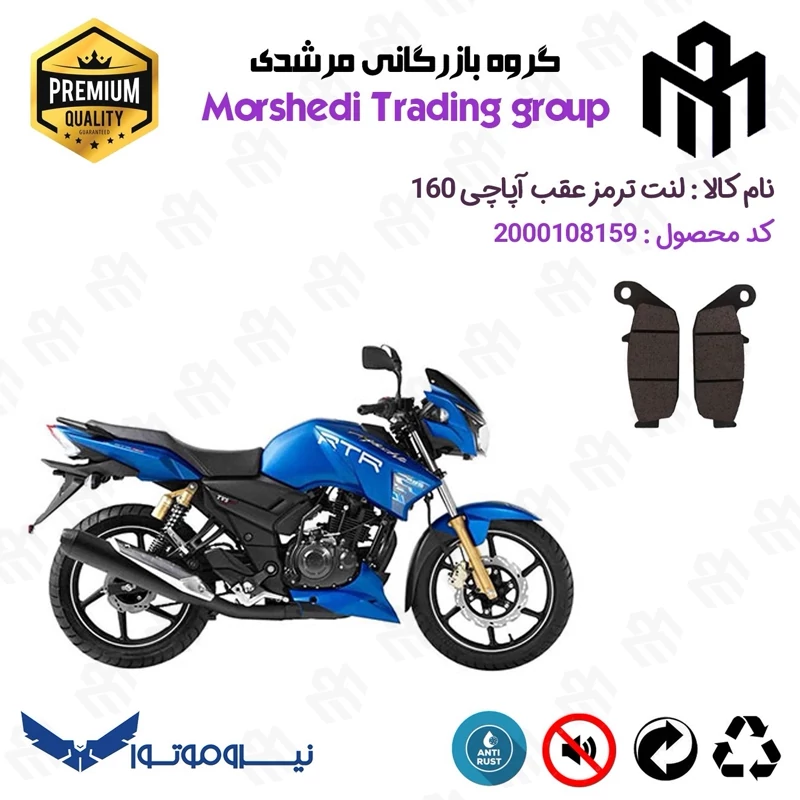 لنت دیسکی ترمز عقب موتور سیکلت کد 123444 مناسب برای تی وی اس آپاچی 160 TVS APACHE نیروموتور