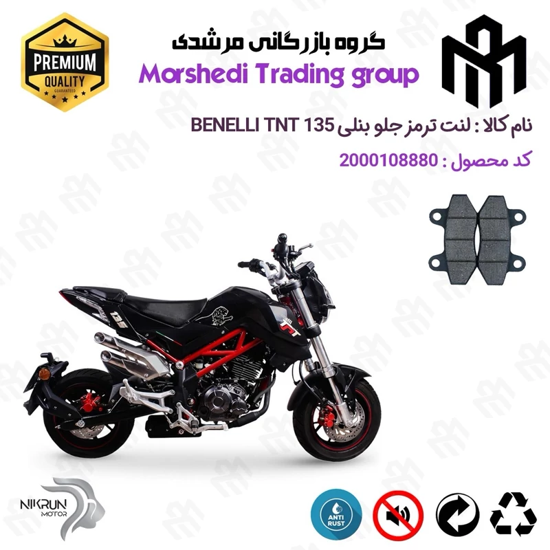لنت دیسکی ترمز جلو موتور سیکلت کد 123018 مناسب برای بنلی تی ان تی BENELLI TNT 135 نیکران موتور