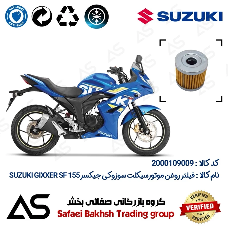 فیلتر روغن موتورسیکلت کد 44104 مناسب برای سوزوکی جیکسر 155 اس اف OIL FILTER SUZUKI GIXXER 150 SF