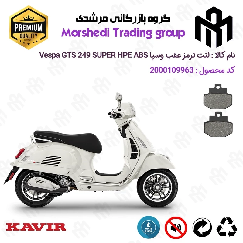 لنت دیسکی ترمز عقب موتور سیکلت کد 123123 مناسب برای وسپا جی تی اس 250 سوپر اچ پی ای Vespa GTS 249 SUPER HPE کویرموتور