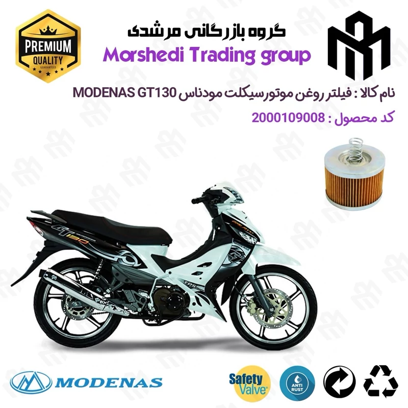 فیلتر روغن موتورسیکلت کد 123120 مناسب برای مودناس جی تی MODENAS GT 130