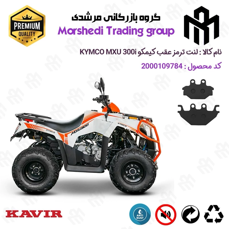 لنت دیسکی ترمز عقب موتورسیکلت چهارچرخ کد 123147 مناسب برای کیمکو ام ایکس یو 300 KYMCO MXU 300i کویر موتور