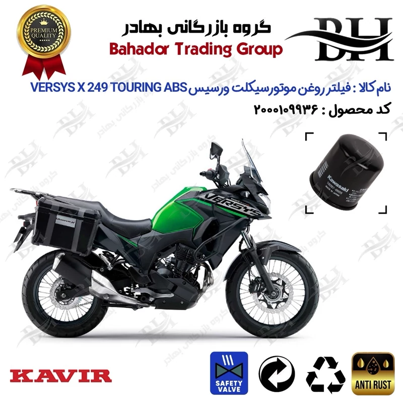 فیلتر روغن موتور سیکلت کد 22355 مناسب برای کاوازاکی ورسیس ایکس 250 KAWASAKI VERSYS X 249 ABS TOURING کویرموتور