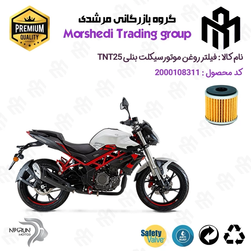 فیلتر روغن موتورسیکلت کد 123165 مناسب برای بنلی تی ان تی BENELLI TNT 25(بنلی 250 تک سیلندر نیوفیس) نیکران موتور