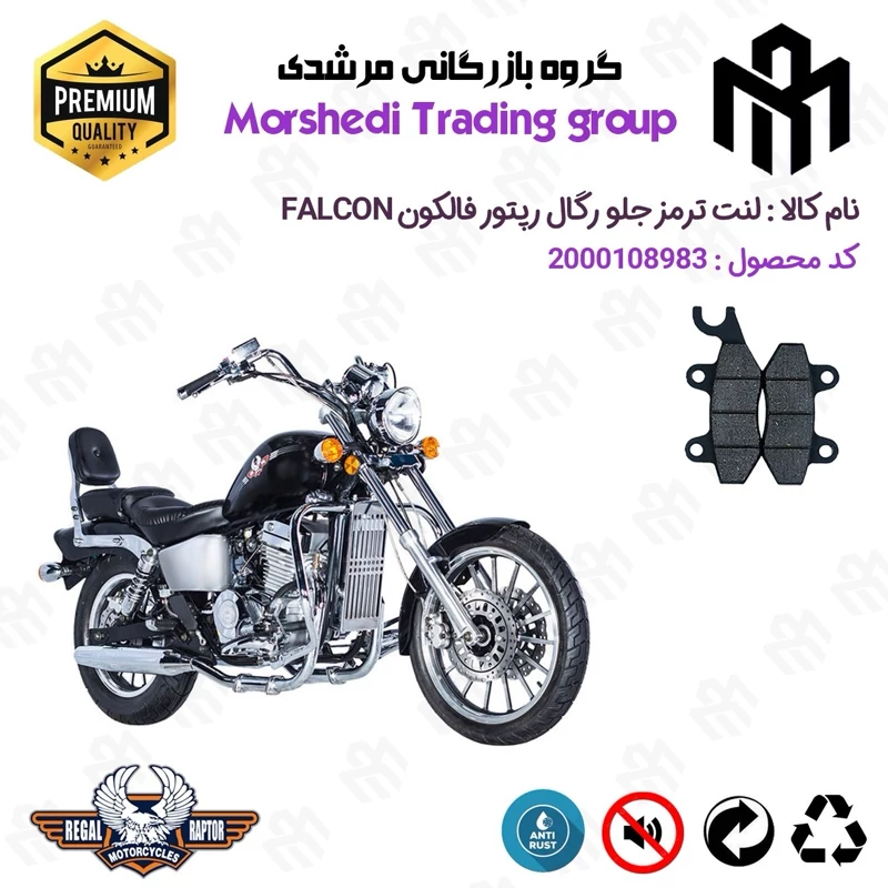 لنت دیسکی ترمز جلو موتور سیکلت کد 123009 مناسب برای رگال رپتور فالکون REGAL RAPTOR FALCON 250