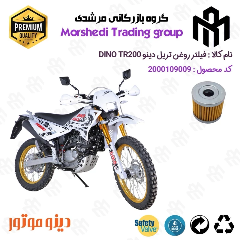 فیلتر روغن موتورسیکلت کد 123104 مناسب برای تریل دینو تی آر DINTO TR 200 دینو موتور