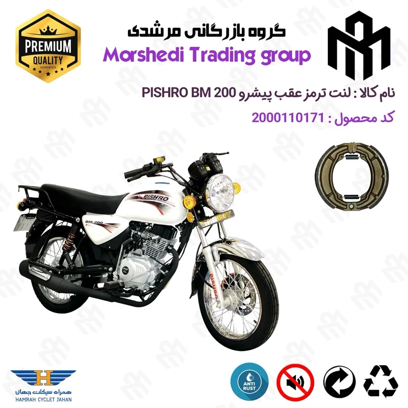 لنت ترمز عقب کاسه ای موتور سیکلت کد 123666 مناسب برای پیشرو بی ام PISHRO BM 200 (طرح بوکسر) همراه سیکلت جهان