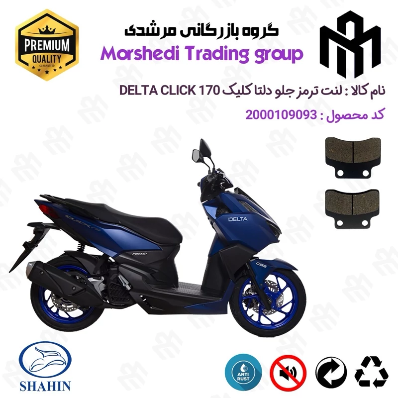 لنت دیسکی ترمز جلو موتور سیکلت کد 123012 مناسب برای دلتا کلیک 170 DELTA CLICK (طرح کلیک) شاهین موتور