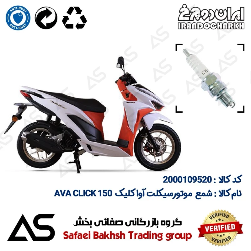 شمع موتورسیکلت کد 449139 مناسب برای آوا کلیک SPARK PLUG AVA CLICK 150 (طرح کلیک)