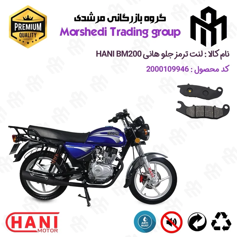 لنت دیسکی ترمز جلو موتور سیکلت کد 123026 مناسب برای هانی بی ام HANI BM 200 (طرح بوکسر) هانی موتور