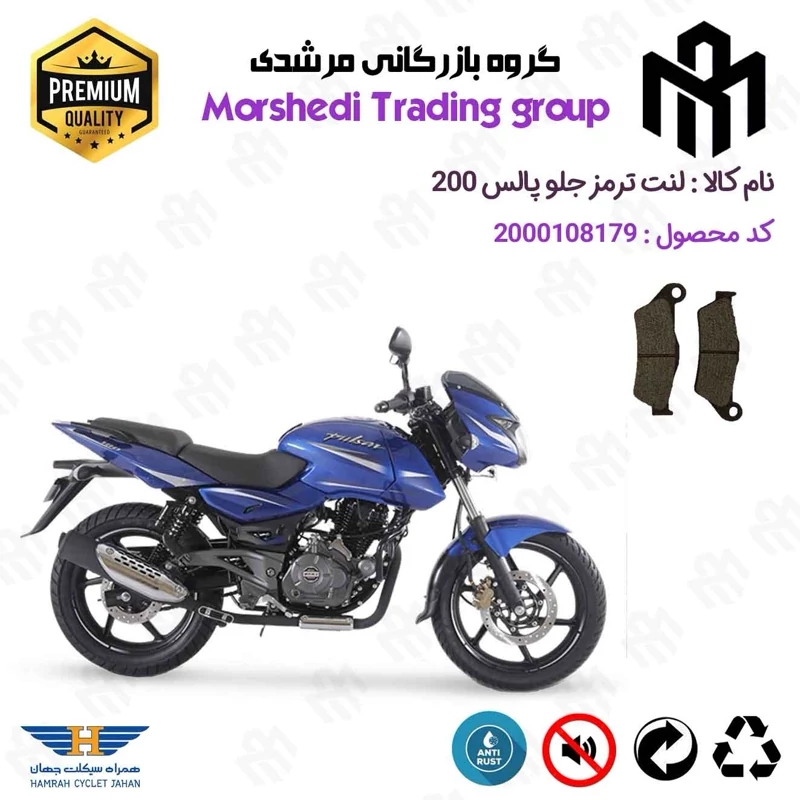 لنت دیسکی ترمز جلو موتور سیکلت کد 123031 مناسب برای پالس 200 PULSAR (تمامی مدل ها) همراه سیکلت جهان
