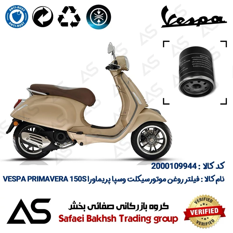 فیلتر روغن موتورسیکلت کد 44400 مناسب برای وسپا پریماورا 150 اس OIL FILTER VESPA PRIMAVERA 150S