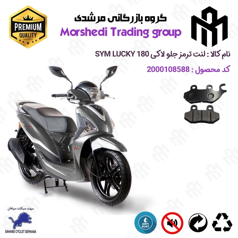 لنت دیسکی ترمز جلو موتور سیکلت کد 123038 مناسب برای اس وای ام لاکی 180 SYM LUCKY سهند سیکلت سپاهان