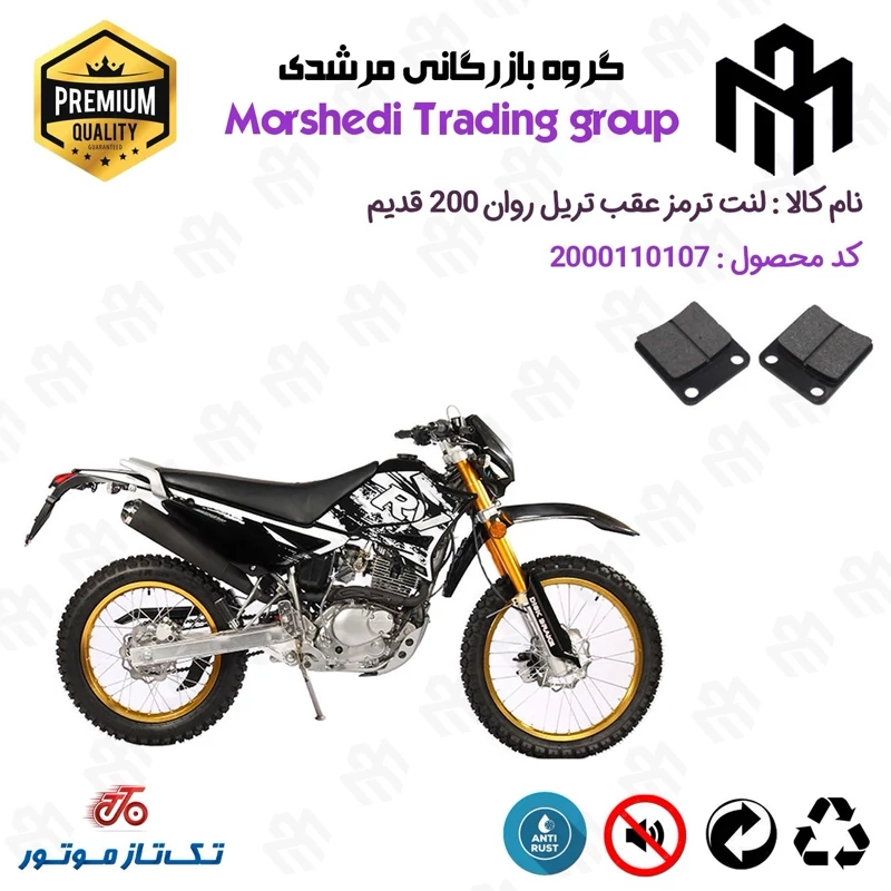 لنت دیسکی ترمز عقب موتور سیکلت کد 123008 مناسب برای تریل تکتاز روان 200 TAKTAZ RAVAN QM تکتاز موتور